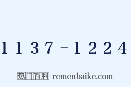 1137-1224是什么意思的图片
